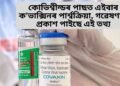কোভিশ্বীল্ডৰ পাছত এইবাৰ ক’ভাক্সিনৰ পাৰ্শ্বক্ৰিয়া, গৱেষণাত প্ৰকাশ পাইছে এই তথ্য
