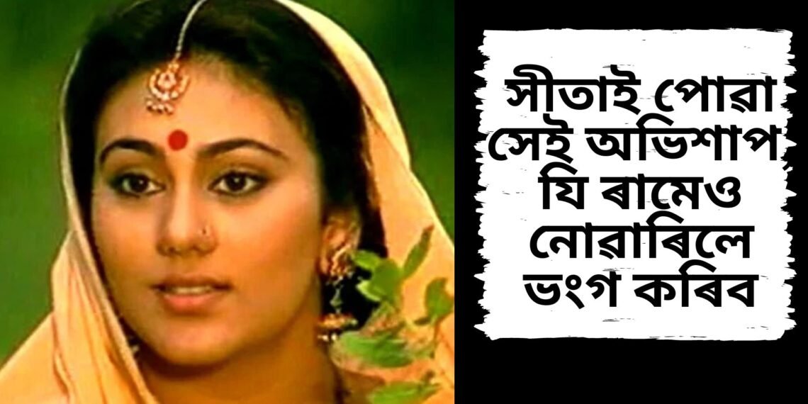 সীতাই পোৱা সেই অভিশাপ, যি ৰামেও নোৱাৰিলে ভংগ কৰিব