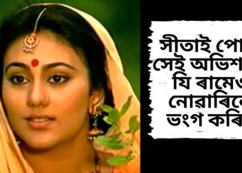 সীতাই পোৱা সেই অভিশাপ, যি ৰামেও নোৱাৰিলে ভংগ কৰিব