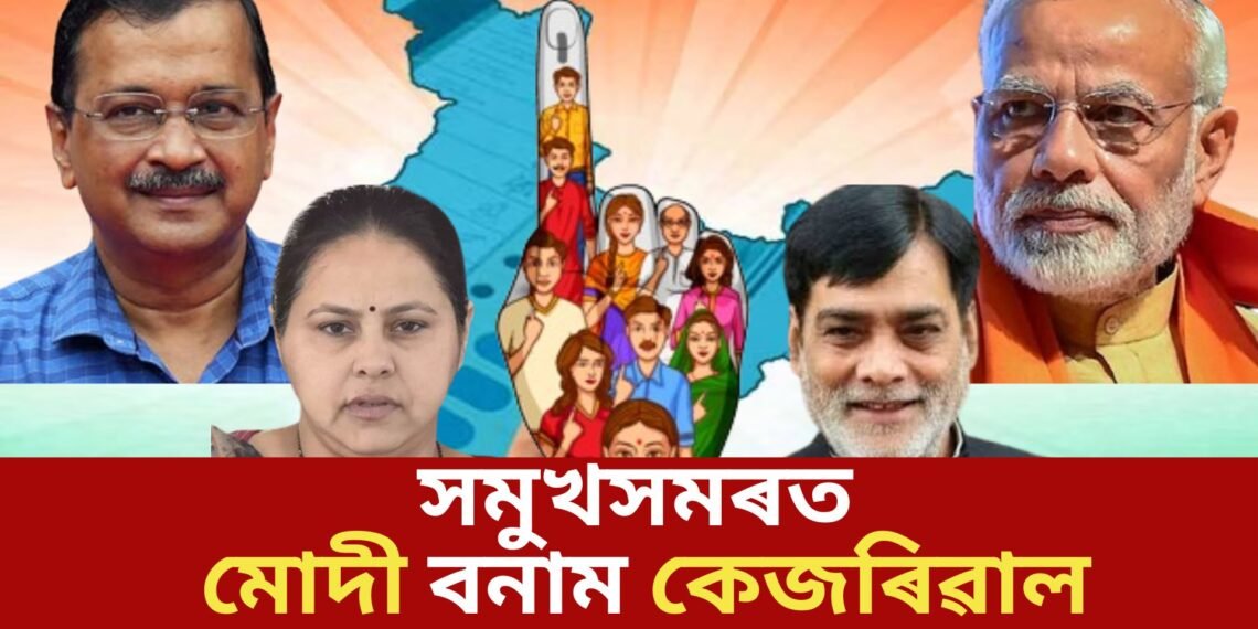 বিহাৰৰ পাটলিপুত্ৰৰ নিৰ্বাচনৰ প্ৰাৰ্থী কোন সেৱা পাছত সমুখসমৰত মোদী বনাম কেজৰিৱাল