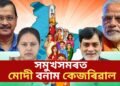 বিহাৰৰ পাটলিপুত্ৰৰ নিৰ্বাচনৰ প্ৰাৰ্থী কোন সেৱা পাছত সমুখসমৰত মোদী বনাম কেজৰিৱাল
