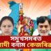 বিহাৰৰ পাটলিপুত্ৰৰ নিৰ্বাচনৰ প্ৰাৰ্থী কোন সেৱা পাছত সমুখসমৰত মোদী বনাম কেজৰিৱাল