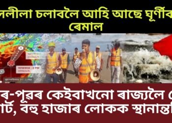ধ্বংসলীলা চলাবলৈ আহি আছে ঘূৰ্ণীবতাহ ৰেমাল, উত্তৰ-পূৱৰ কেইবাখনো ৰাজ্যলৈ ৰেড এলাৰ্ট, বহু হাজাৰ লোকক স্থানান্তৰিত