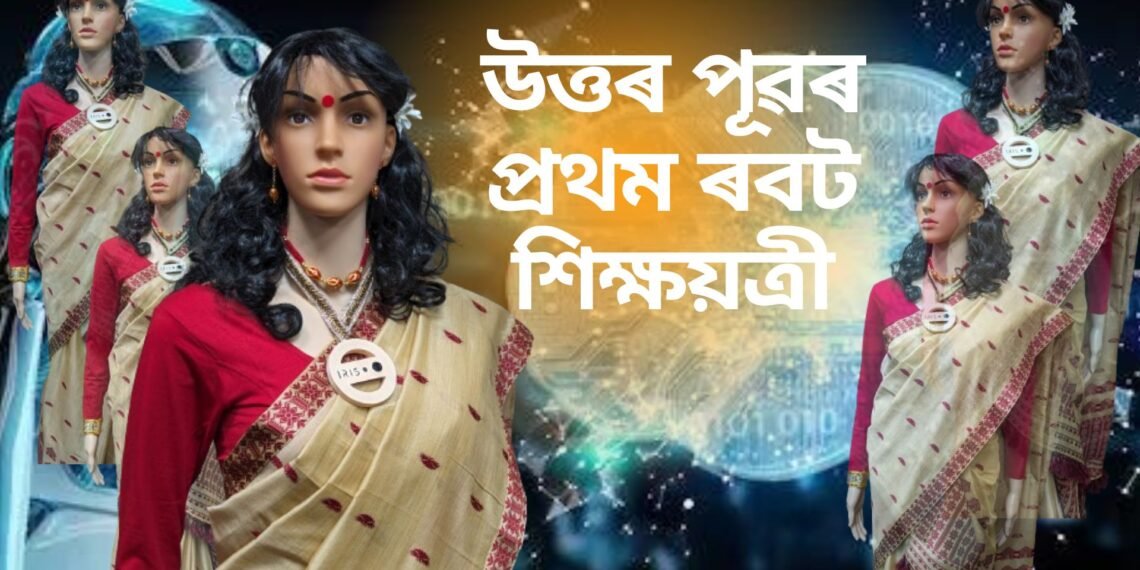 উত্তৰ পূৱৰ প্ৰথম ৰবট শিক্ষয়ত্ৰী, গুৱাহাটীৰ এইখন বিদ্যালয়ত ছাত্ৰ-ছাত্ৰীৰ সৈতে মত বিনিময় কৰিলে ৰবটে
