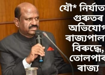 যৌ* নিৰ্যাতনৰ গুৰুতৰ অভিযোগ ৰাজ্যপালৰ বিৰুদ্ধে, তোলপাৰ ৰাজ্য