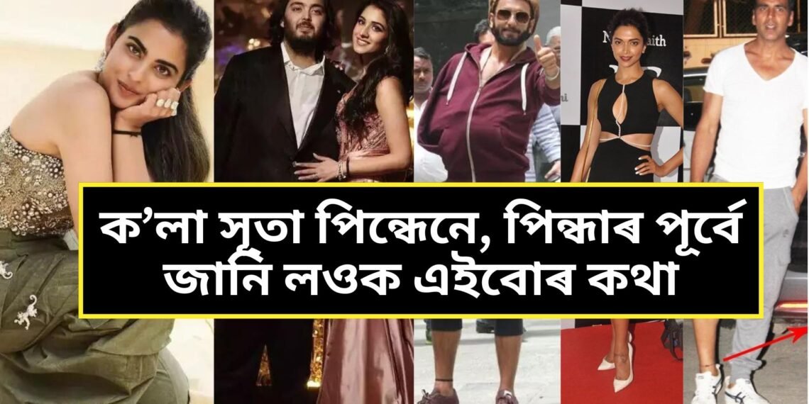 ক’লা সূতা পিন্ধেনে, পিন্ধাৰ পূৰ্বে জানি লওক এইবোৰ কথা
