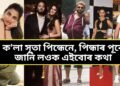 ক’লা সূতা পিন্ধেনে, পিন্ধাৰ পূৰ্বে জানি লওক এইবোৰ কথা