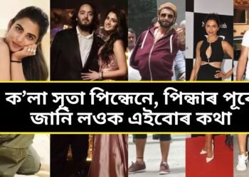 ক’লা সূতা পিন্ধেনে, পিন্ধাৰ পূৰ্বে জানি লওক এইবোৰ কথা