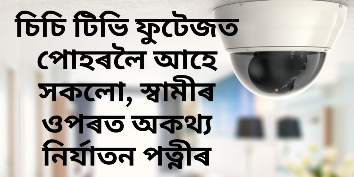 পত্নীৰ অকথ্য নিৰ্যাতন, অত্যাচাৰ সহিব নোৱাৰি পলাই আৰক্ষীৰ কাষ চাপিল স্বামী