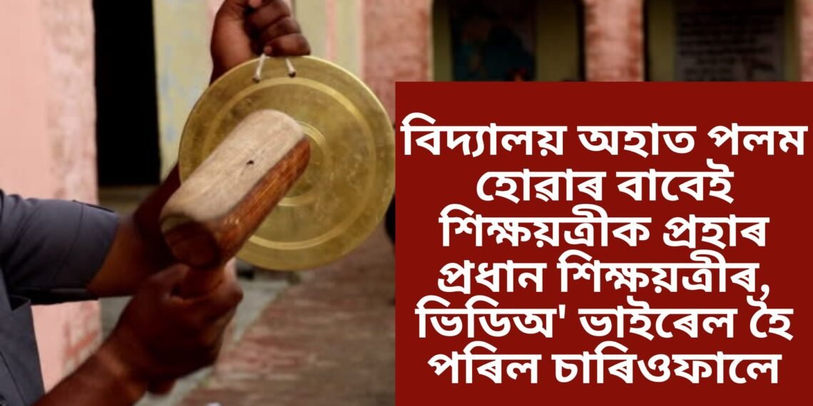 বিদ্যালয় অহাত পলম হোৱাৰ বাবেই শিক্ষয়ত্ৰীক প্ৰহাৰ প্ৰধান শিক্ষয়ত্ৰীৰ, ভিডিঅ’ ভাইৰেল হৈ পৰিল চাৰিওফালে