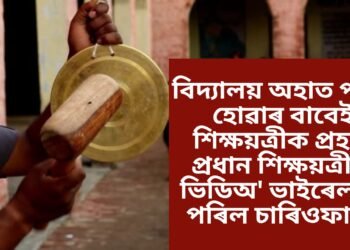 বিদ্যালয় অহাত পলম হোৱাৰ বাবেই শিক্ষয়ত্ৰীক প্ৰহাৰ প্ৰধান শিক্ষয়ত্ৰীৰ, ভিডিঅ’ ভাইৰেল হৈ পৰিল চাৰিওফালে