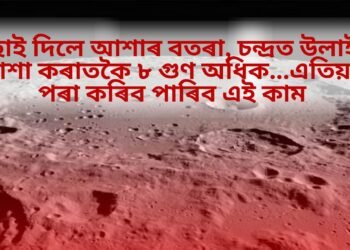 নাছাই দিলে আশাৰ বতৰা, চন্দ্ৰত উলাইছে আশা কৰাতকৈ ৮ গুণ অধিক…এতিয়াৰ পৰা কৰিব পাৰিব এই কাম