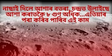 নাছাই দিলে আশাৰ বতৰা, চন্দ্ৰত উলাইছে আশা কৰাতকৈ ৮ গুণ অধিক…এতিয়াৰ পৰা কৰিব পাৰিব এই কাম
