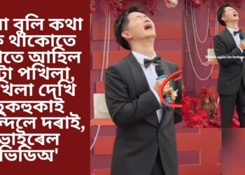 বিয়া বুলি কথা কৈ থাকোতে হঠাতে আহিল এটা পখিলা, পখিলা দেখি হুকহুকাই কান্দিলে দৰাই, ভাইৰেল ভিডিঅ’