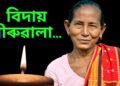 বিদায় বীৰুৱালা…পদ্মশ্ৰী বীৰুবালা ৰাভাৰ দেহাৱসান