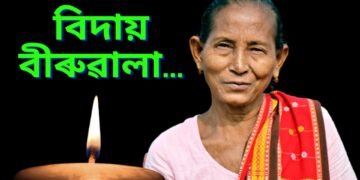 বিদায় বীৰুৱালা…পদ্মশ্ৰী বীৰুবালা ৰাভাৰ দেহাৱসান