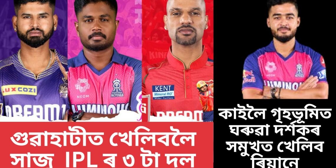 কাইলৈ গৃহভূমিত ঘৰুৱা দৰ্শকৰ সমুখত খেলিব ৰিয়ানে, সমুখত পাঞ্জাব কিংছ
