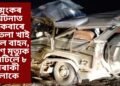ভয়ংকৰ দুৰ্ঘটনাত একেবাৰে থেঁতেলা খাই পৰিল বাহন, কৰুণ মৃত্যুক সাৱটিলে ৮ গৰাকী লোকে