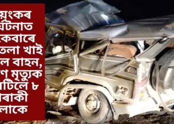 ভয়ংকৰ দুৰ্ঘটনাত একেবাৰে থেঁতেলা খাই পৰিল বাহন, কৰুণ মৃত্যুক সাৱটিলে ৮ গৰাকী লোকে