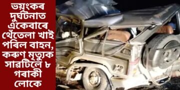 ভয়ংকৰ দুৰ্ঘটনাত একেবাৰে থেঁতেলা খাই পৰিল বাহন, কৰুণ মৃত্যুক সাৱটিলে ৮ গৰাকী লোকে