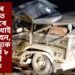 ভয়ংকৰ দুৰ্ঘটনাত একেবাৰে থেঁতেলা খাই পৰিল বাহন, কৰুণ মৃত্যুক সাৱটিলে ৮ গৰাকী লোকে