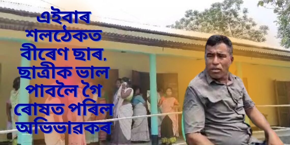 এইবাৰ শলঠেকত বীৰেণ ছাৰ, ছাত্ৰীক ভাল পাবলৈ গৈ ৰোষত পৰিল অভিভাৱকৰ