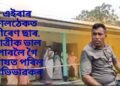 এইবাৰ শলঠেকত বীৰেণ ছাৰ, ছাত্ৰীক ভাল পাবলৈ গৈ ৰোষত পৰিল অভিভাৱকৰ