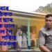 এইবাৰ শলঠেকত বীৰেণ ছাৰ, ছাত্ৰীক ভাল পাবলৈ গৈ ৰোষত পৰিল অভিভাৱকৰ