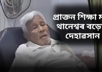 প্ৰাক্তন শিক্ষা মন্ত্ৰী থানেশ্বৰ বড়োৰ দেহাৱসান