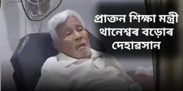 প্ৰাক্তন শিক্ষা মন্ত্ৰী থানেশ্বৰ বড়োৰ দেহাৱসান