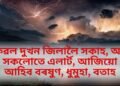 কেৱল দুখন জিলালৈ সকাহ, অন্য সকলোতে এলাৰ্ট, আজিয়ো আহিব বৰষুণ, ধুমুহা, বতাহ, যাত্ৰাৰ পৰিকল্পনা কৰিছে যদি বাৰণ কৰক