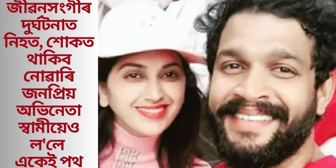 জীৱনসংগীৰ দুৰ্ঘটনাত নিহত, শোকত থাকিব নোৱাৰি জনপ্ৰিয় অভিনেতা স্বামীয়েও ল’লে একেই পথ