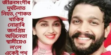 জীৱনসংগীৰ দুৰ্ঘটনাত নিহত, শোকত থাকিব নোৱাৰি জনপ্ৰিয় অভিনেতা স্বামীয়েও ল’লে একেই পথ