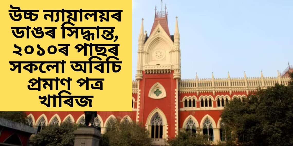 উচ্চ ন্যায়ালয়ৰ ডাঙৰ সিদ্ধান্ত, ২০১০ৰ পাছৰ সকলো অবিচি প্ৰমাণ পত্ৰ খাৰিজ