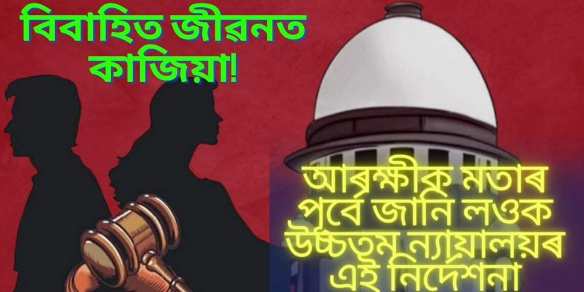 বিবাহিত জীৱনত কাজিয়া! আৰক্ষীক মতাৰ পূৰ্বে জানি লওক উচ্চতম ন্যায়ালয়ৰ ই নিৰ্দেশনা