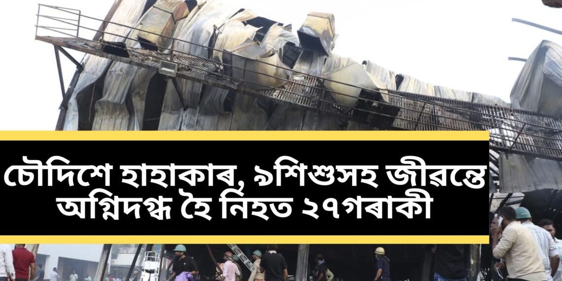 চৌদিশে হাহাকাৰ, গেমিং জ’নত ভয়ংকৰ অগ্নিকাণ্ড, ৯ শিশুসহ জীৱন্তে অগ্নিদগ্ধ হৈ নিহত ২৭ গৰাকী