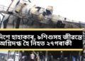 চৌদিশে হাহাকাৰ, গেমিং জ’নত ভয়ংকৰ অগ্নিকাণ্ড, ৯ শিশুসহ জীৱন্তে অগ্নিদগ্ধ হৈ নিহত ২৭ গৰাকী