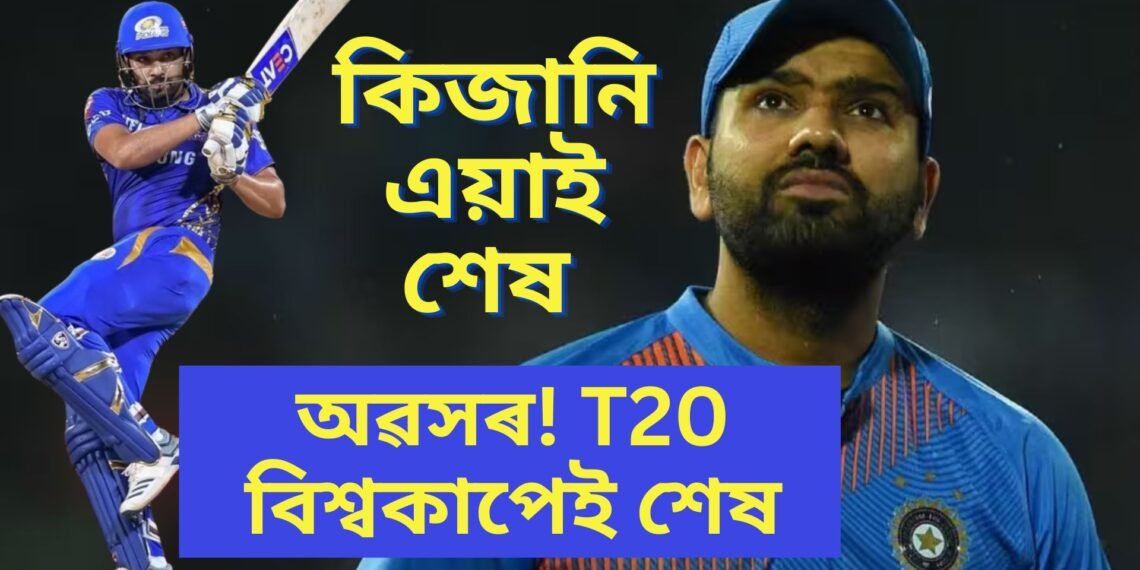 হিটমেন ৰোহিতৰ এই বিশ্বকাপেই শেষ, নিজেই সদৰি কৰিলে অৱসৰৰ কথা