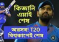 হিটমেন ৰোহিতৰ এই বিশ্বকাপেই শেষ, নিজেই সদৰি কৰিলে অৱসৰৰ কথা