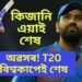 হিটমেন ৰোহিতৰ এই বিশ্বকাপেই শেষ, নিজেই সদৰি কৰিলে অৱসৰৰ কথা