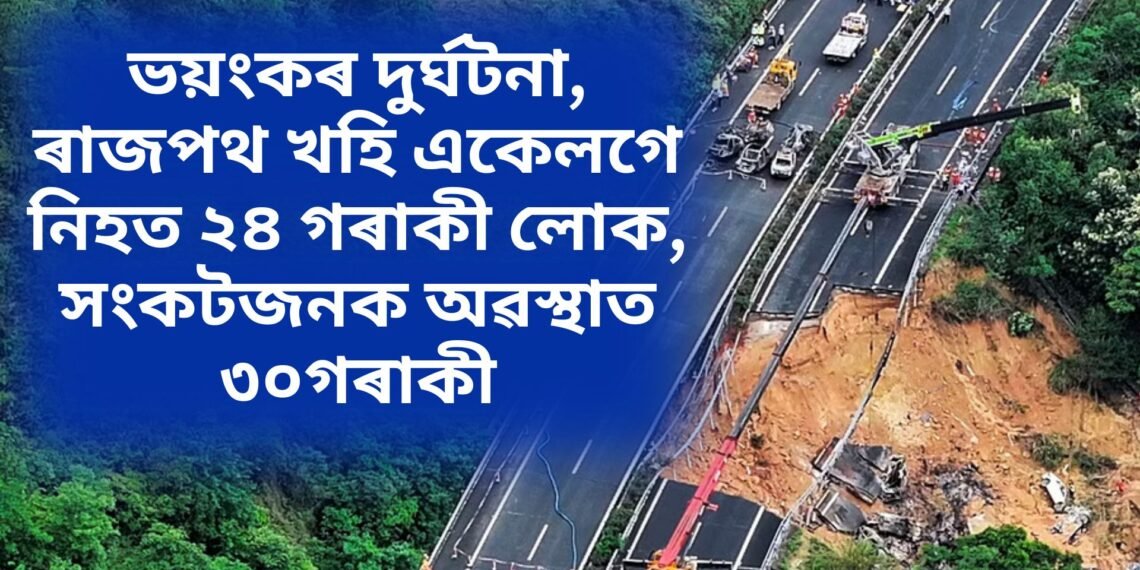 ভয়ংকৰ দুৰ্ঘটনা, ৰাজপথ খহি একেলগে নিহত ২৪ গৰাকী লোক, সংকটজনক অৱস্থাত ৩০গৰাকী,  ভাইৰেল হৈ পৰিছে ভিডিঅ’