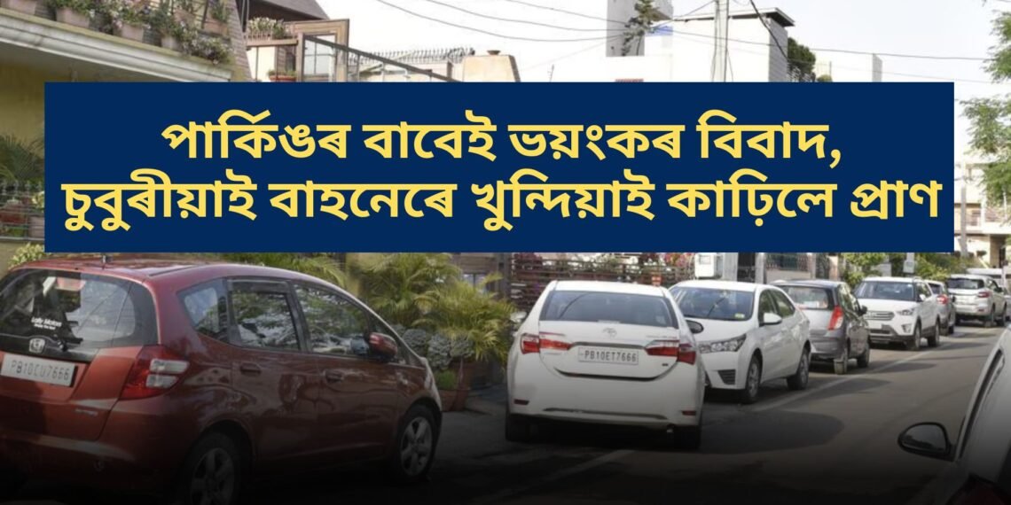 পাৰ্কিঙৰ বাবেই ভয়ংকৰ বিবাদ, চুবুৰীয়াই বাহনেৰে খুন্দিয়াই কাঢ়িলে প্ৰাণ