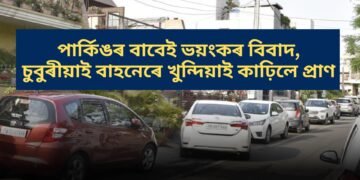 পাৰ্কিঙৰ বাবেই ভয়ংকৰ বিবাদ, চুবুৰীয়াই বাহনেৰে খুন্দিয়াই কাঢ়িলে প্ৰাণ