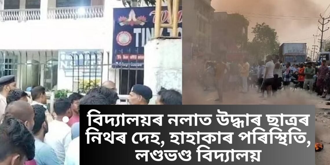 বিদ্যালয়ৰ নলাত উদ্ধাৰ ছাত্ৰৰ নিথৰ দেহ, হাহাকাৰ পৰিস্থিতি, লণ্ডভণ্ড বিদ্যালয়