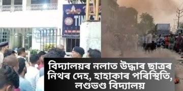 বিদ্যালয়ৰ নলাত উদ্ধাৰ ছাত্ৰৰ নিথৰ দেহ, হাহাকাৰ পৰিস্থিতি, লণ্ডভণ্ড বিদ্যালয়