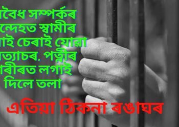 অবৈধ সম্পৰ্কৰ সন্দেহত স্বামীৰ সীমাই চেৰাই যোৱা অত্যাচৰ, পত্নীৰ শৰীৰত লগাই দিলে তলা