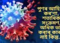পুণৰ আহিছে কৰ’ণা, শতাধিক সংক্ৰমণ, অধিক ভয় কৰাৰ কাৰণ নাই কিন্তু…