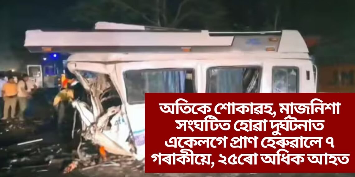অতিকে শোকাৱহ, তীৰ্থযাত্ৰালৈ বুলি ওলোৱা একেটা পৰিয়ালৰে ৭গৰাকী নিহত ২৫ আহত, মৃত্যুৰ সংখ্যা বৃদ্ধি পোৱাৰ আশংকা