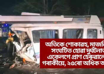 অতিকে শোকাৱহ, তীৰ্থযাত্ৰালৈ বুলি ওলোৱা একেটা পৰিয়ালৰে ৭গৰাকী নিহত ২৫ আহত, মৃত্যুৰ সংখ্যা বৃদ্ধি পোৱাৰ আশংকা
