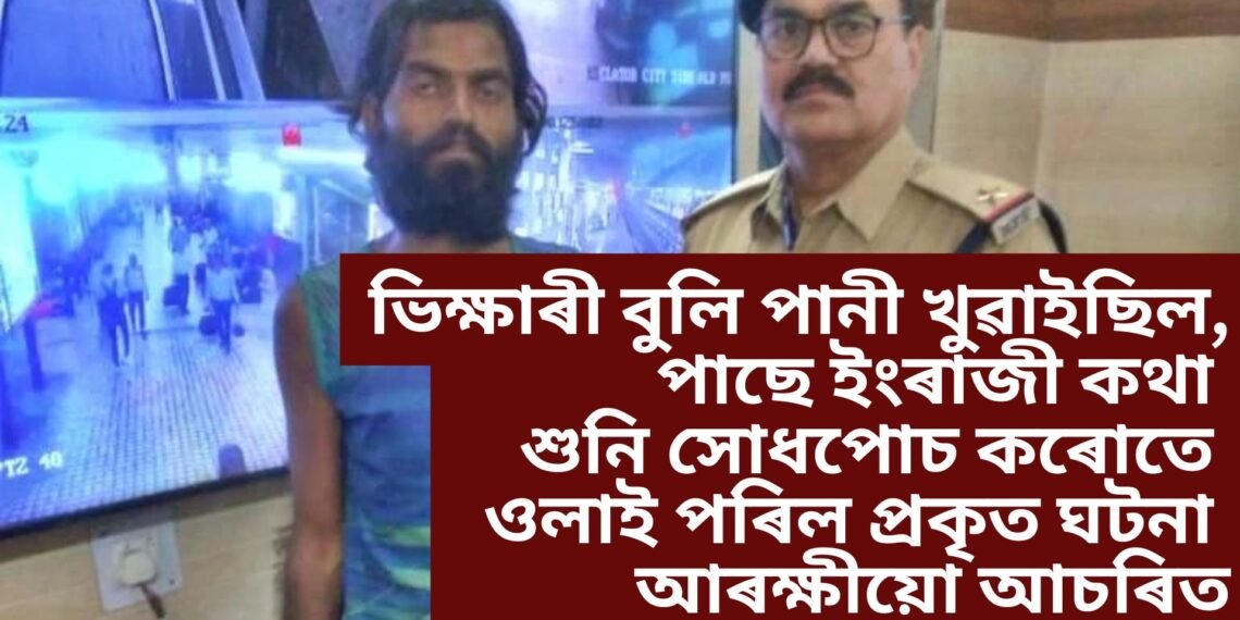 ভিক্ষাৰী বুলি পানী খুৱাইছিল, ইংৰাজী কথা শুনি সোধপোচ কৰোতে ওলাই পৰিল প্ৰকৃত ঘটনা, আৰক্ষীয়ো আচৰিত